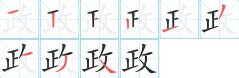 政 筆劃|政字笔画、笔顺、笔划